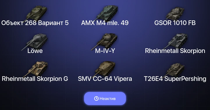 World of Tanks — Неактив | 12 Топов  