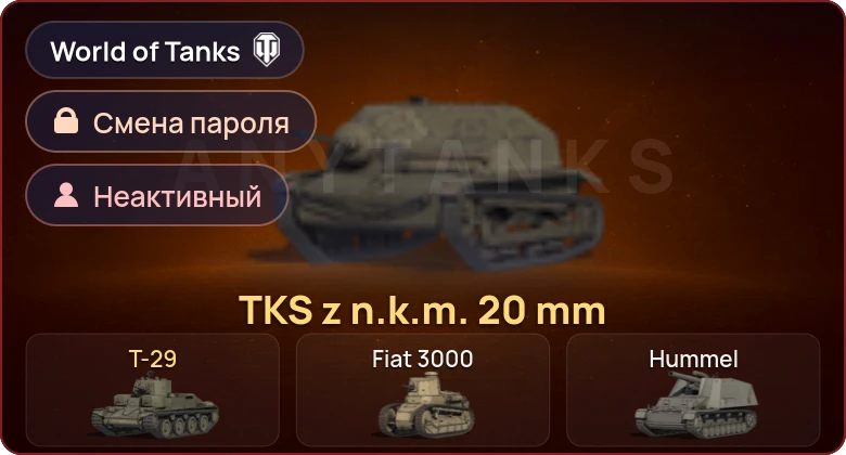 World of Tanks — Неактив | 2 Према  | Смена пароля