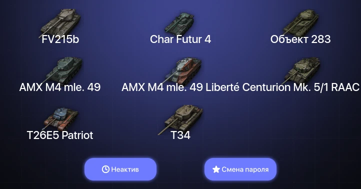 World of Tanks (EU) — Неактив | 11 Топов   | Смена пароля