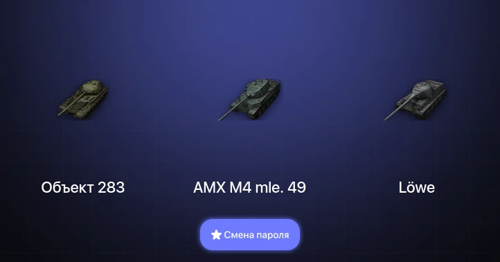 World of Tanks — 3 Топа   | Смена пароля