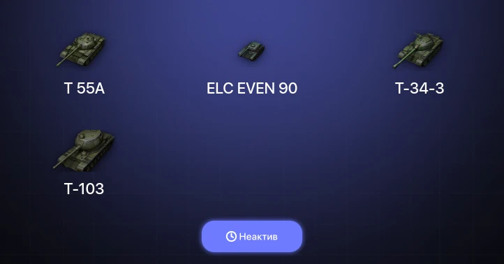 World of Tanks — Неактив | 5 Топов  