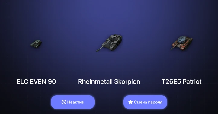 World of Tanks — Неактив | 4 Топа   | Смена пароля