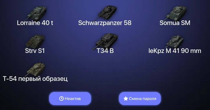 World of Tanks (EU) — Неактив | 1 Топ   | Смена пароля