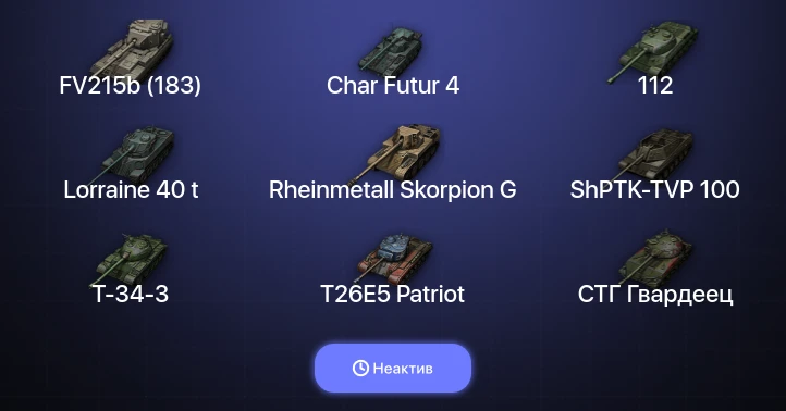 World of Tanks — Неактив | 8 Топов  