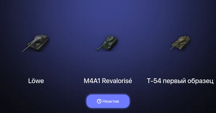 World of Tanks — Неактив | 9 Премов 