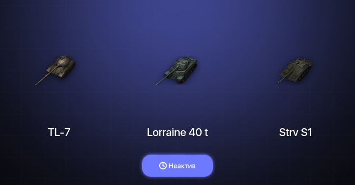 World of Tanks — Неактив | 1 Топ  
