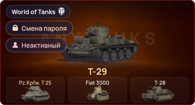World of Tanks — Неактив | 2 Према  | Смена пароля