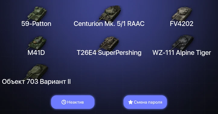 World of Tanks — Неактив | 10 Премов  | Смена пароля