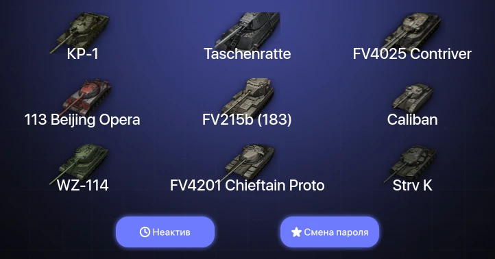 World of Tanks — Неактив | 12 Топов | FV4025 Contriver | Taschenratte | КР-1  | Смена пароля