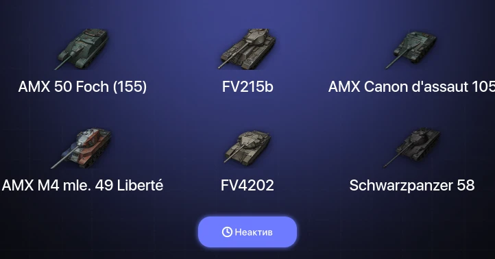 World of Tanks — Неактив | 9 Топов  