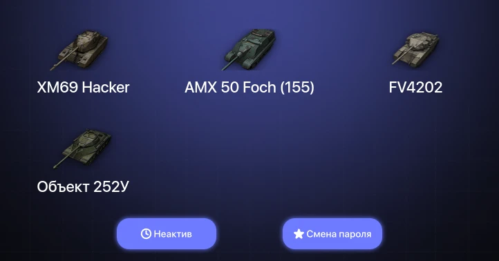 World of Tanks — Неактив | 4 Топа | XM69 Hacker  | Смена пароля