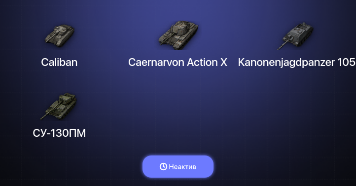 World of Tanks (EU) — Неактив | 2 Топа  