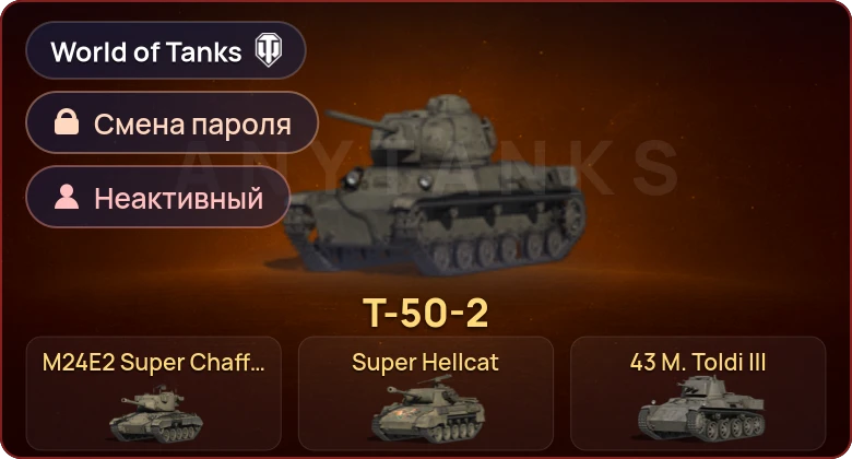 World of Tanks — Неактив | 4 Према  | Смена пароля