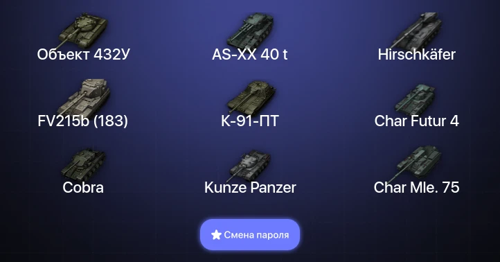 World of Tanks — 21 Топ | AS-XX 40 t | Объект 432У | Hirschkäfer  | Смена пароля