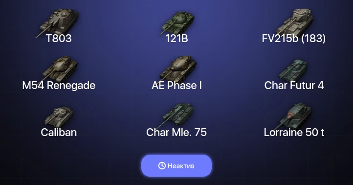 World of Tanks — Неактив | 15 Топов | T803 