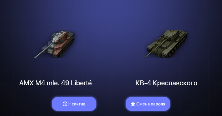 World of Tanks (EU) — Неактив | 5 Топов   | Смена пароля
