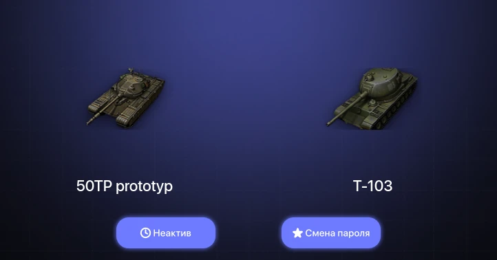 World of Tanks (EU) — Неактив | 2 Топа   | Смена пароля