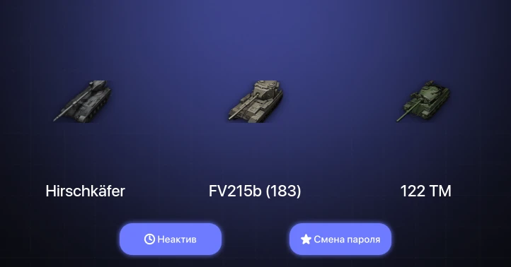 World of Tanks — Неактив | 4 Топа | Hirschkäfer  | Смена пароля