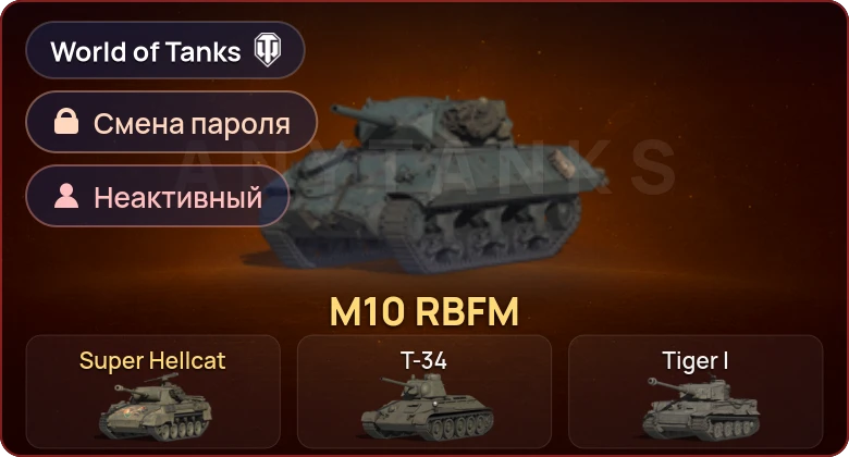 World of Tanks — Неактив | 2 Према  | Смена пароля