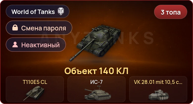 World of Tanks — Неактив | 3 Топа   | Смена пароля