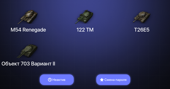 World of Tanks — Неактив | 1 Топ   | Смена пароля