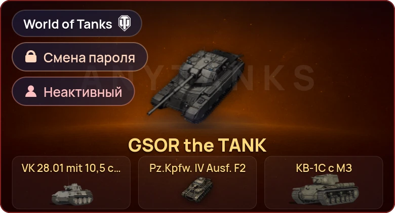 World of Tanks — Неактив | 13 Премов  | Смена пароля
