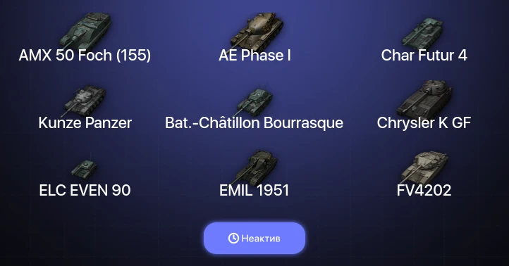 World of Tanks — Неактив | 8 Топов  
