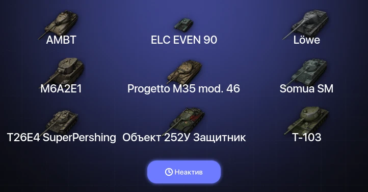 World of Tanks (EU) — Неактив | 6 Топов  