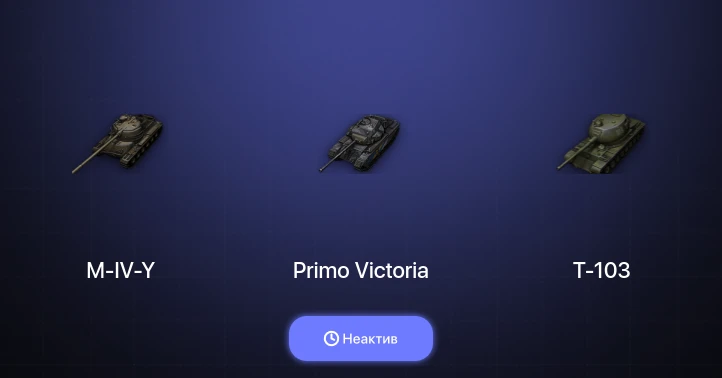 World of Tanks — Неактив | 10 Премов 