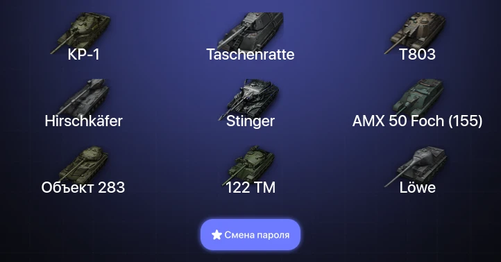 World of Tanks — 21 Топ | Hirschkäfer | Taschenratte | Stinger | КР-1  | Смена пароля