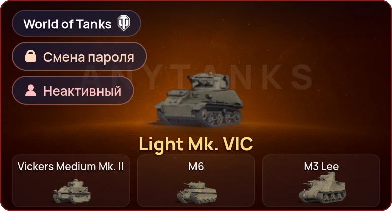 World of Tanks (EU) — Неактив | 1 Прем  | Смена пароля