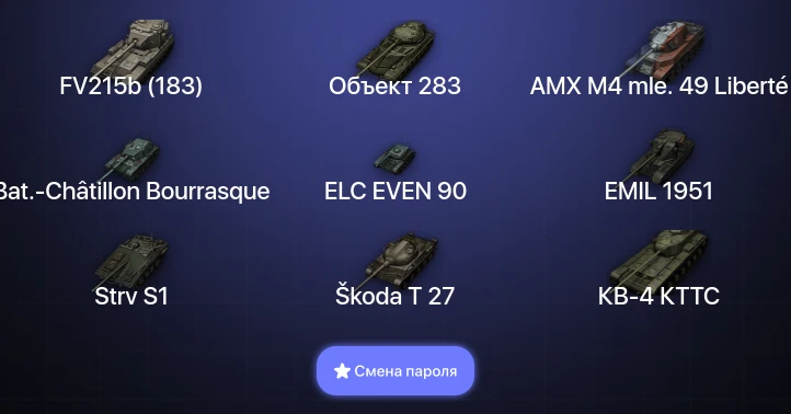 World of Tanks — 3 Топа   | Смена пароля