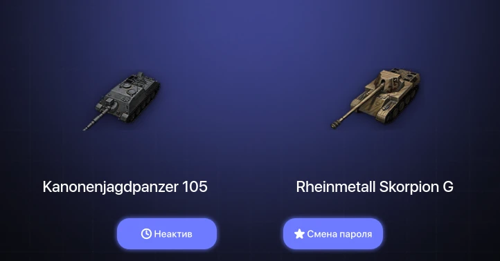 World of Tanks (EU) — Неактив | 5 Премов  | Смена пароля
