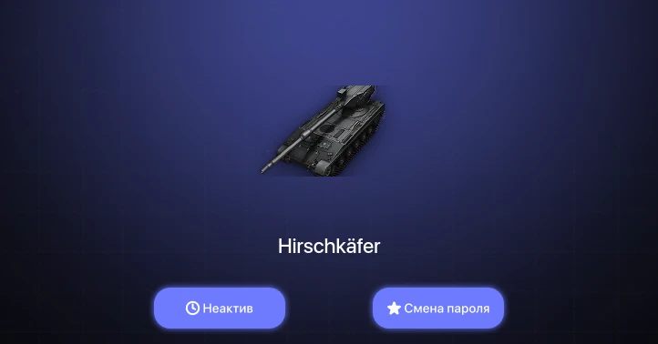 Аккаунт World of Tanks: Неактив | 4 Топа | Hirschkäfer  | Смена пароля