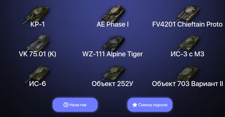 World of Tanks — Неактив | 3 Топа | КР-1  | Смена пароля