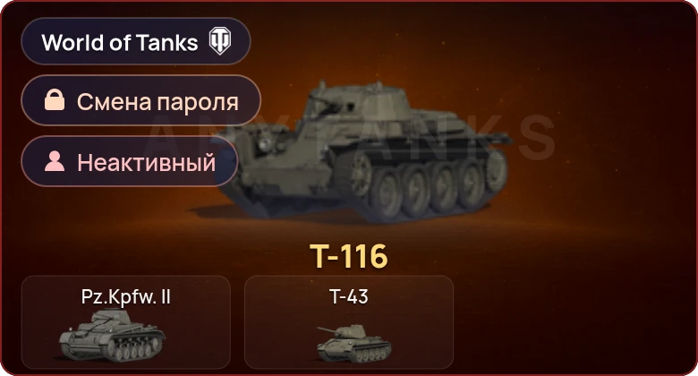 World of Tanks — Неактив | 1 Прем  | Смена пароля