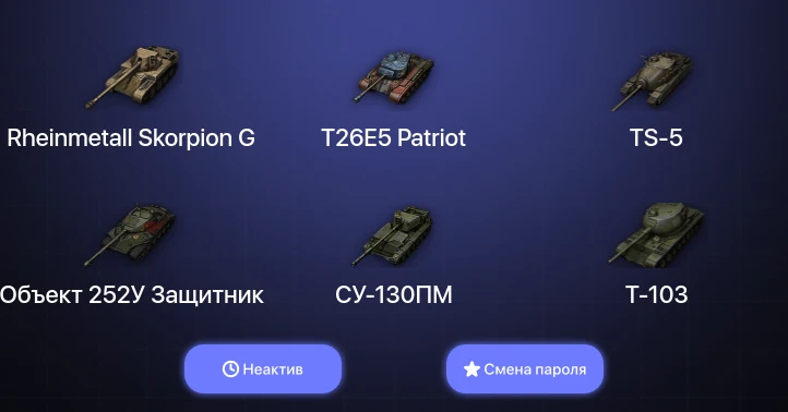 World of Tanks — Неактив | 2 Топа   | Смена пароля