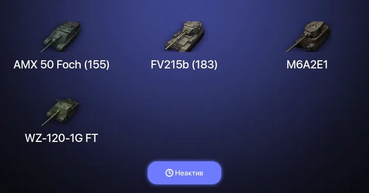 World of Tanks — Неактив | 12 Топов  