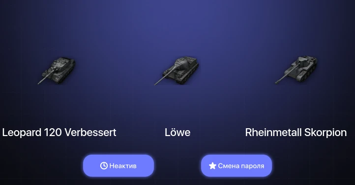 World of Tanks — Неактив | 13 Топов | Leopard 120 Verbessert  | Смена пароля