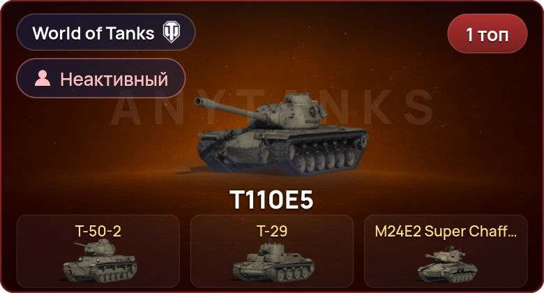 World of Tanks — Неактив | 1 Топ  