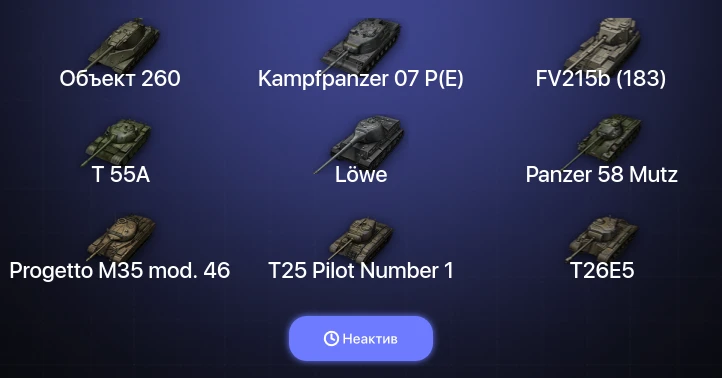World of Tanks — Неактив | 18 Топов | Kampfpanzer 07 P(E) | Объект 260 