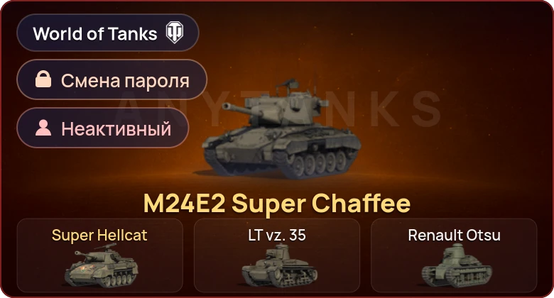 World of Tanks — Неактив | 2 Према  | Смена пароля