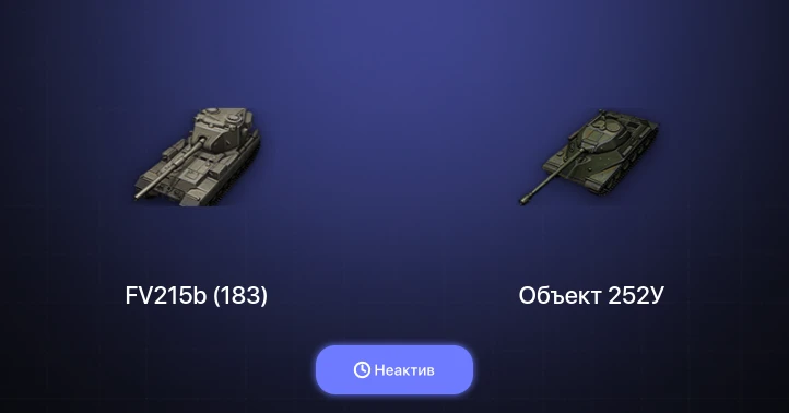 World of Tanks (EU) — Неактив | 3 Топа  