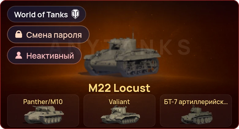 World of Tanks — Неактив | 4 Према  | Смена пароля