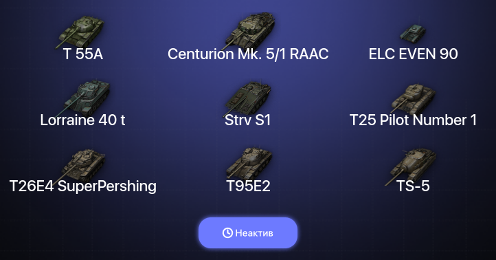 World of Tanks (EU) — Неактив | 9 Топов  