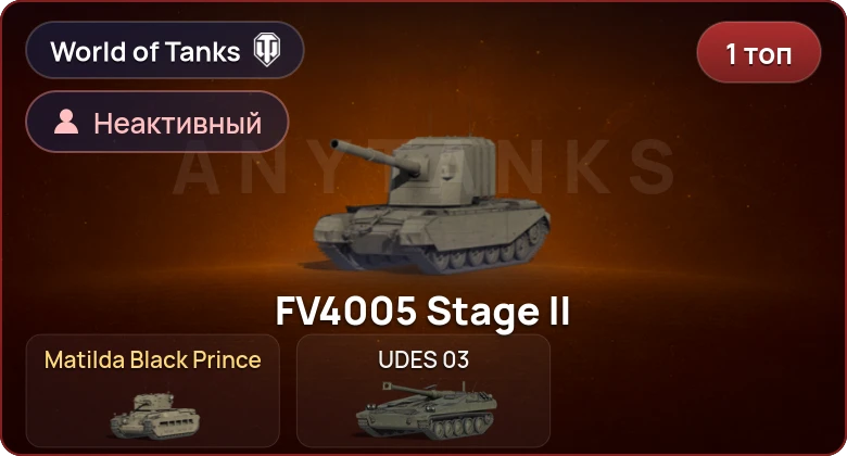 World of Tanks — Неактив | 1 Топ  