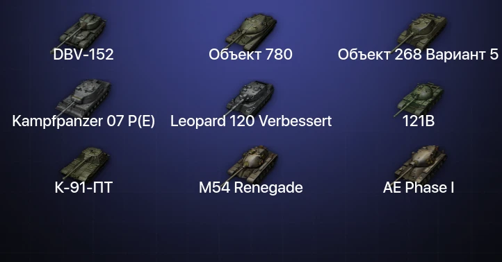 World of Tanks — 27 Топов | DBV-152 | Kampfpanzer 07 P(E) | Объект 780 | Leopard 120 Verbessert 
