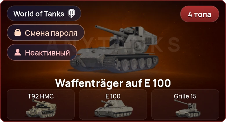 World of Tanks — Неактив | 4 Топа   | Смена пароля