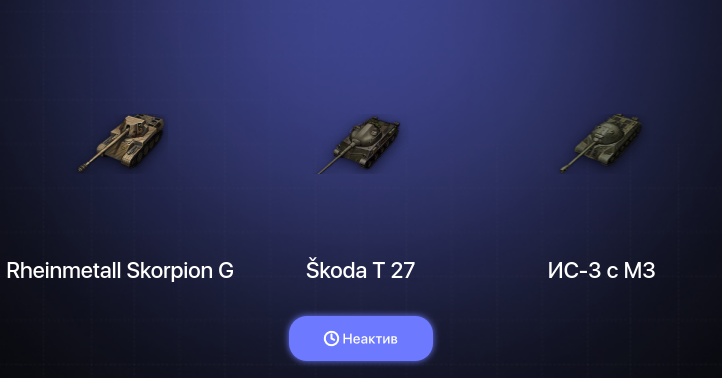 World of Tanks — Неактив | 1 Топ  