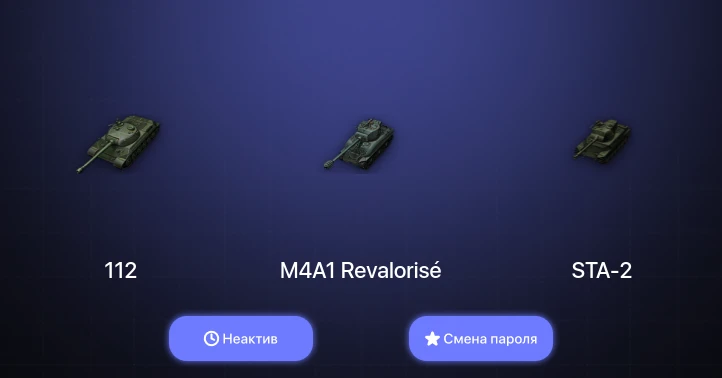 World of Tanks — Неактив | 14 Премов  | Смена пароля